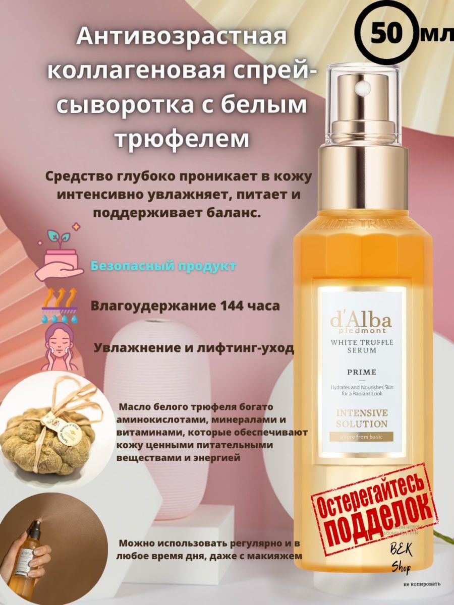 D alba сыворотка white truffle отзывы. D'Alba сыворотка White Truffle Serum 50ml Prime Intensive solution. D'Alba питательная сыворотка-спрей с белым трюфелем 50 мл. Сыворотка интенсивная с белым трюфелем d'Alba Serum White Truffle Supreme Intensive 50 мл. D'Alba сыворотка first Spray Serum для лица 50 мл.