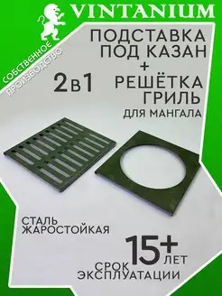 Решетка гриль и подставка под казан для мангала стальные 2в1 VINTANIUM 151890662 купить за 1 799 ₽ в интернет-магазине Wildberries