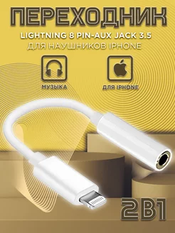 Переходник для наушников iPhone Lightning на аукс jack 3.5 Mobileplus 151891617 купить за 203 ₽ в интернет-магазине Wildberries