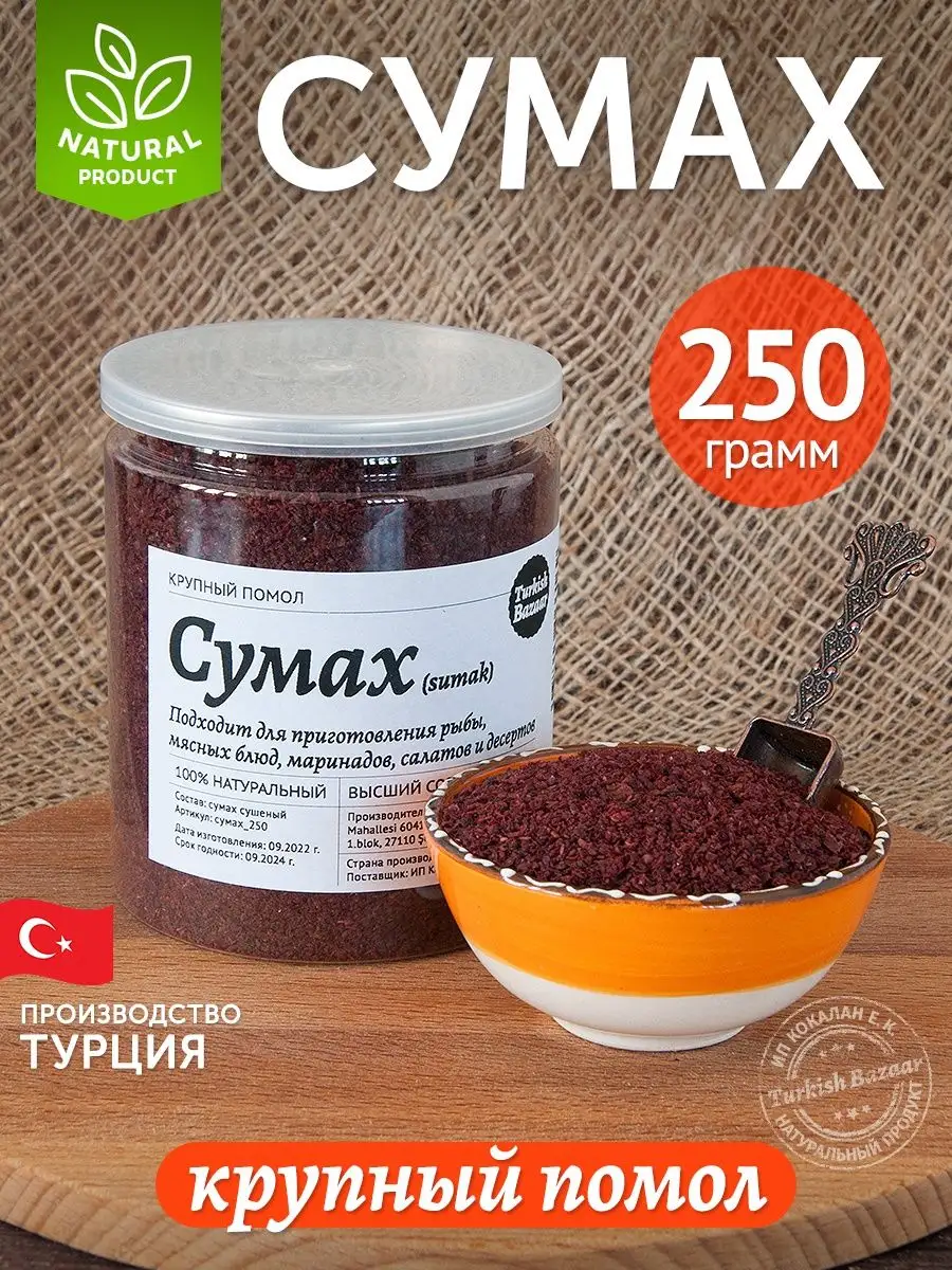 Sumak (İri Çekim), 250 g (Türkiye)