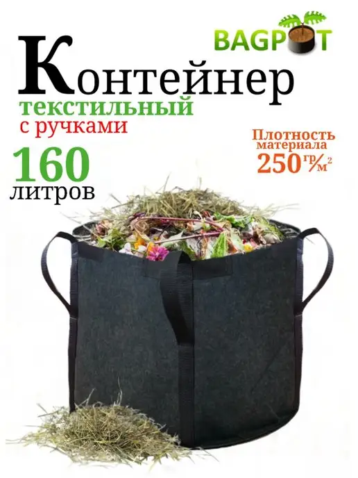 BAGPOT Компостер садовый текстильный с ручками 160 л