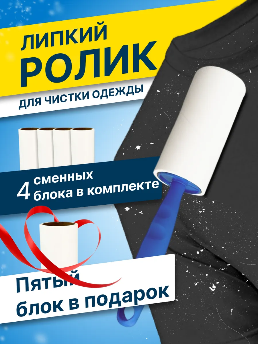 Липкий ролик для одежды