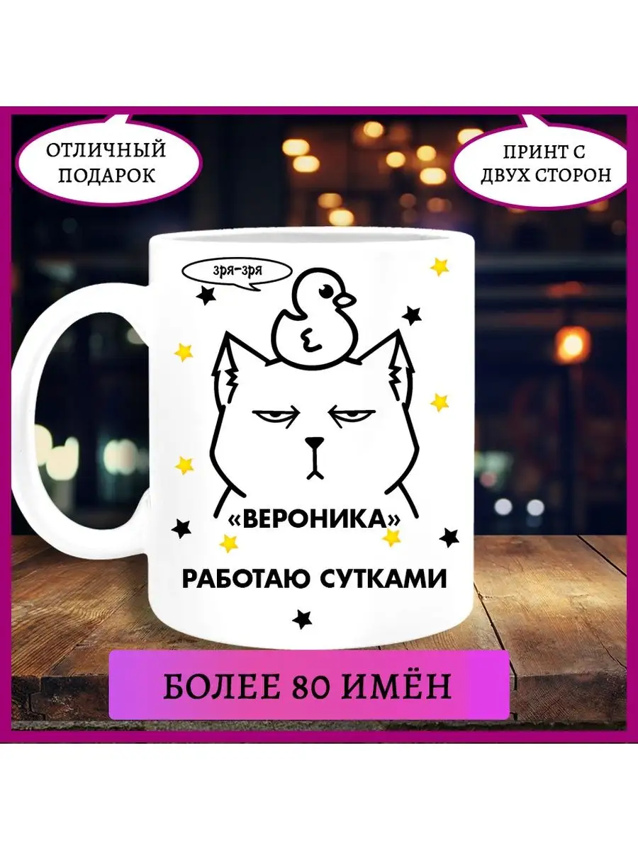 Кружка Работаю сутками Вероника Printshok 151892233 купить за 397 сом в  интернет-магазине Wildberries