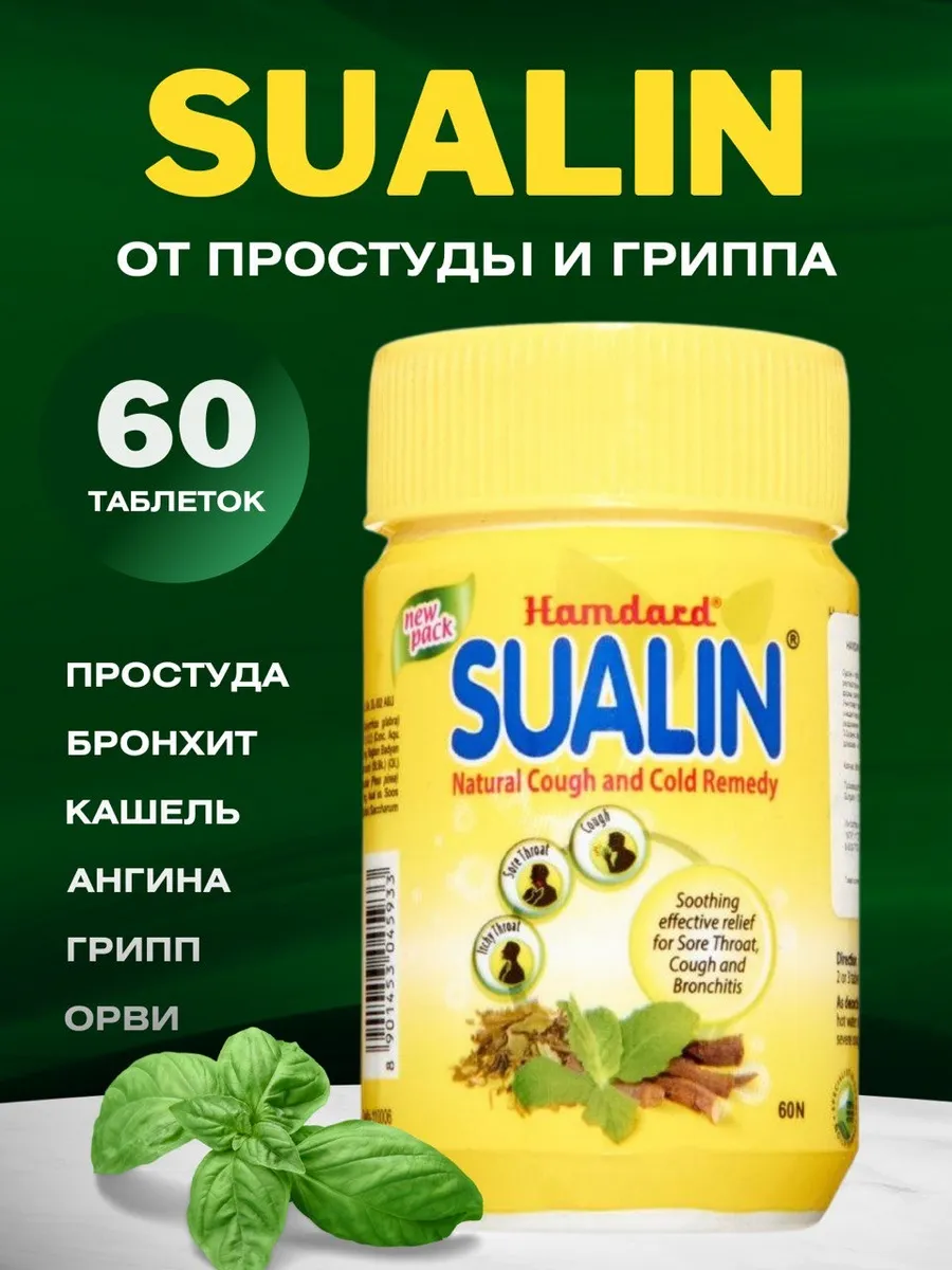 Sualin Боли в горле Суалин 60шт Hamdard