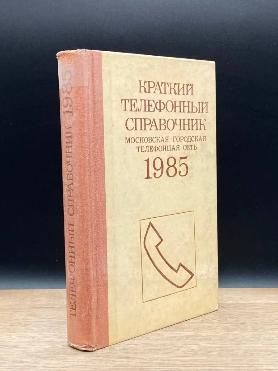 Краткий телефонный справочник. Московская сеть Радио и связь 151894401  купить в интернет-магазине Wildberries