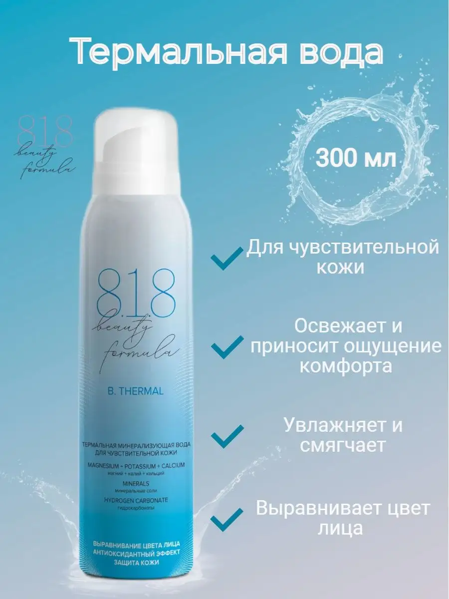 Термальная вода спрей увлажняющий для лица и тела 300 мл 8.1.8 beauty  formula 151894431 купить за 389 ₽ в интернет-магазине Wildberries