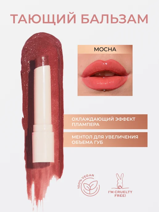 Revolution Makeup Блеск бальзам тающий для губ POUT BALM Mocha