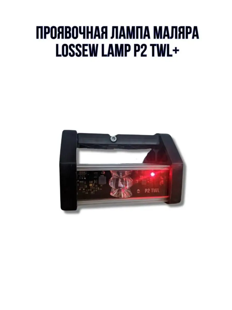 Проявочная лампа маляра LAMP P2 TWL+ Lossew 151895164 купить за 17 948 ₽ в  интернет-магазине Wildberries