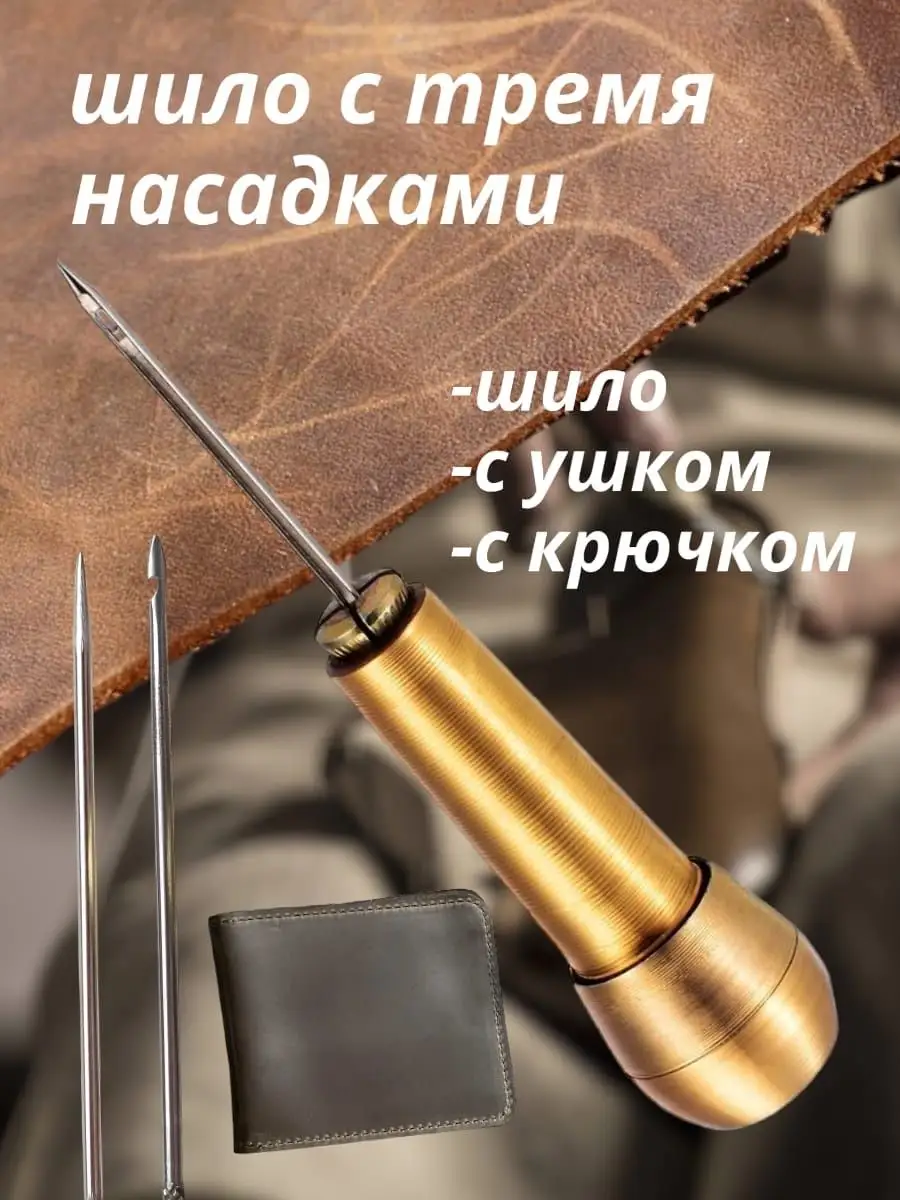 Крючок-шило для шитья кожи и ткани (шило сапожное с крючком)