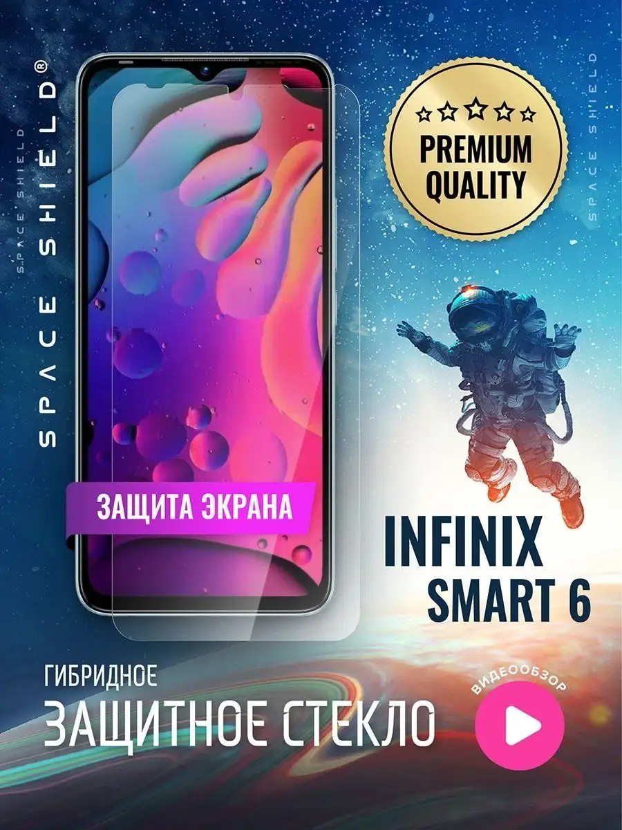 Защитное стекло на Infinix Smart 6 SPACE SHIELD 151896374 купить за 247 ₽ в  интернет-магазине Wildberries