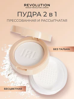 Прессованная и рассыпчатая пудра для лица 2в1 IRL SOFT FOCUS Revolution Makeup 151898467 купить за 1 015 ₽ в интернет-магазине Wildberries