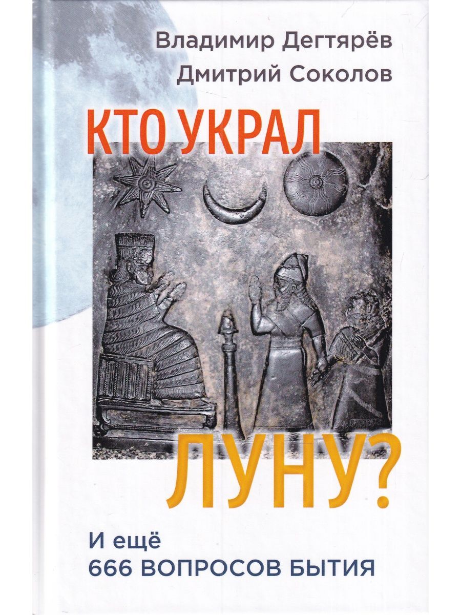 Книга бытие вопросы. Украл луну. Как украсть луну.