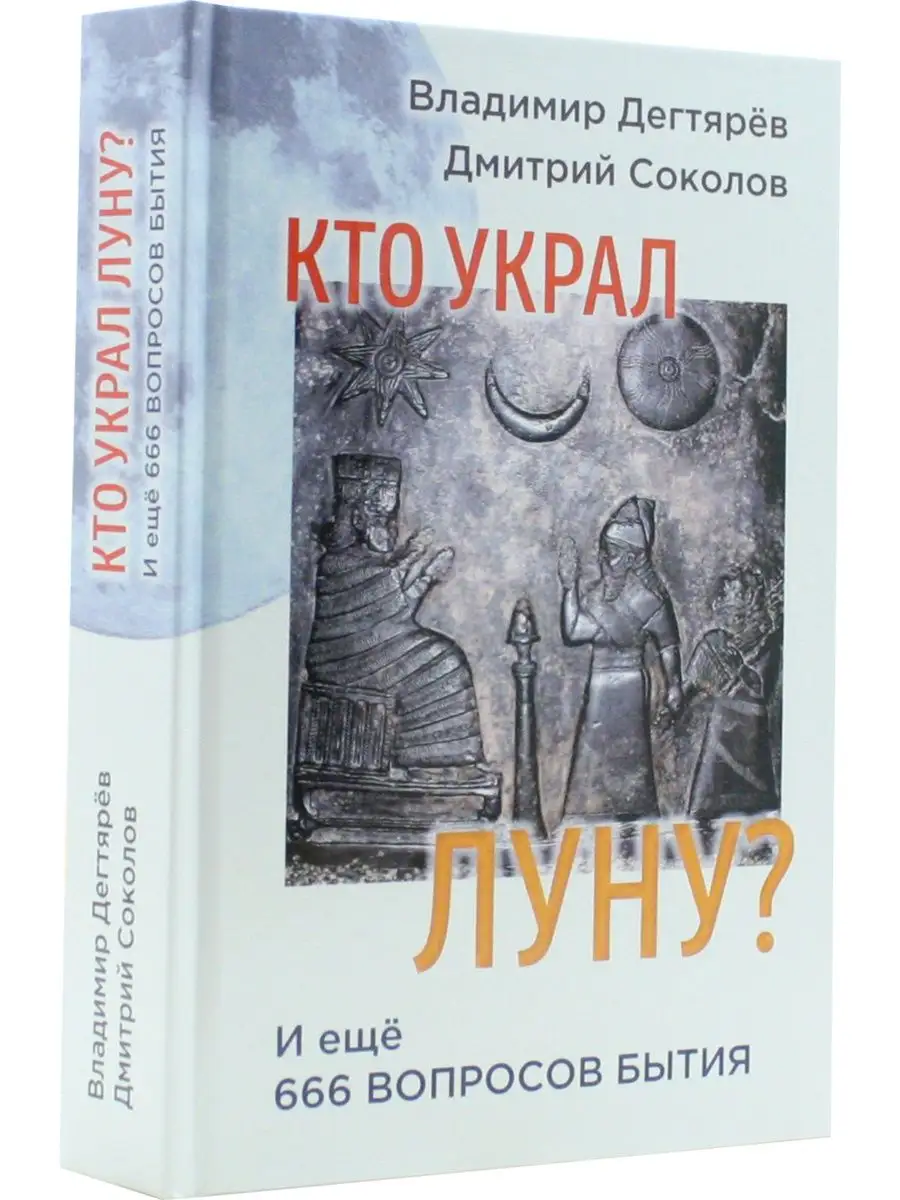 Кто украл Луну? И ещё 666 вопросов бытия. Издательство Белые альвы  151903203 купить за 702 ₽ в интернет-магазине Wildberries