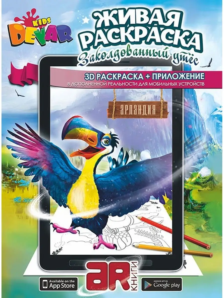 3D Живая Раскраска «Для малышей» - Devar Kids