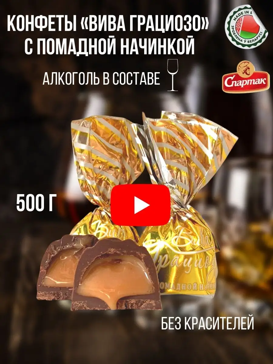 Конфеты с алкоголем с водкой с жидкой начинкой КФ Спартак Белорусские  продукты 151904987 купить за 445 ₽ в интернет-магазине Wildberries