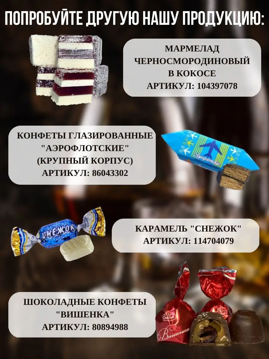 Конфеты с алкоголем с водкой с жидкой начинкой КФ Спартак Белорусские  продукты 151904987 купить за 445 ₽ в интернет-магазине Wildberries