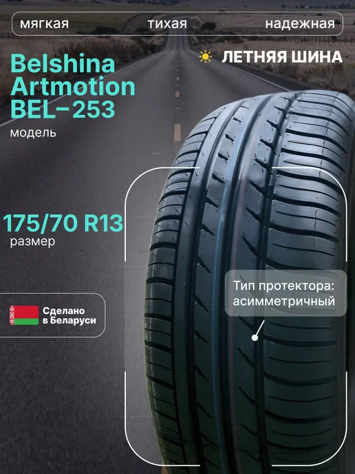 175 70 R13 Белшина Artmotion BEL-253 шины летние Belshina