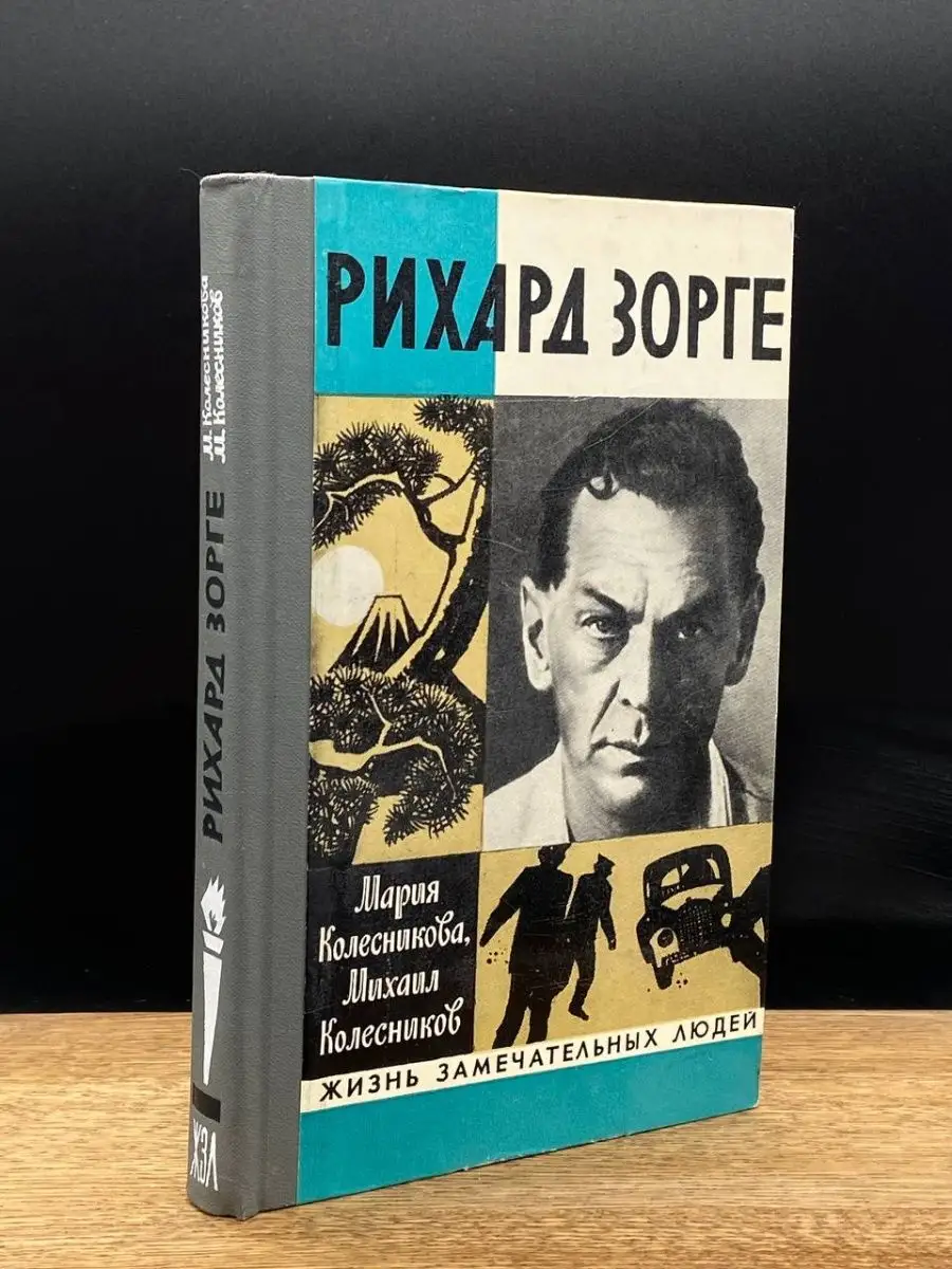 Рихард Зорге
