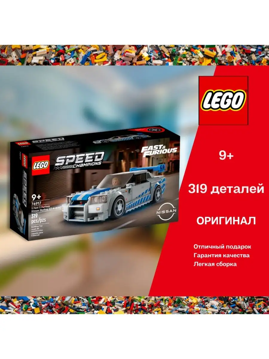 LEGO Nissan Skyline GT R R34 76917 LEGO 151907706 Wildberries