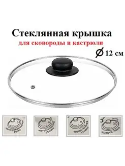 Крышка стеклянная для сковороды и кастрюли 12см MikGROUP 151908894 купить за 190 ₽ в интернет-магазине Wildberries