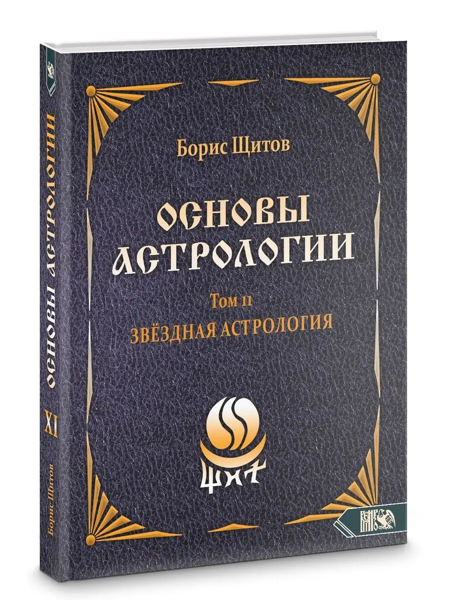 Основы Астрологии. Звездная астрология. Том 11 Изд. Велигор 151910084  купить за 1 409 ₽ в интернет-магазине Wildberries