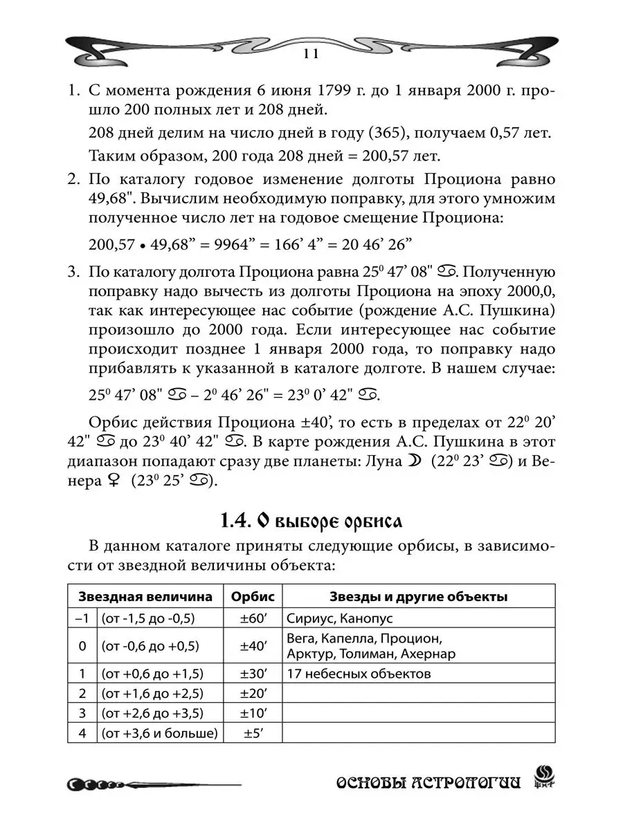 Основы Астрологии. Звездная астрология. Том 11 Изд. Велигор 151910084  купить за 1 409 ₽ в интернет-магазине Wildberries