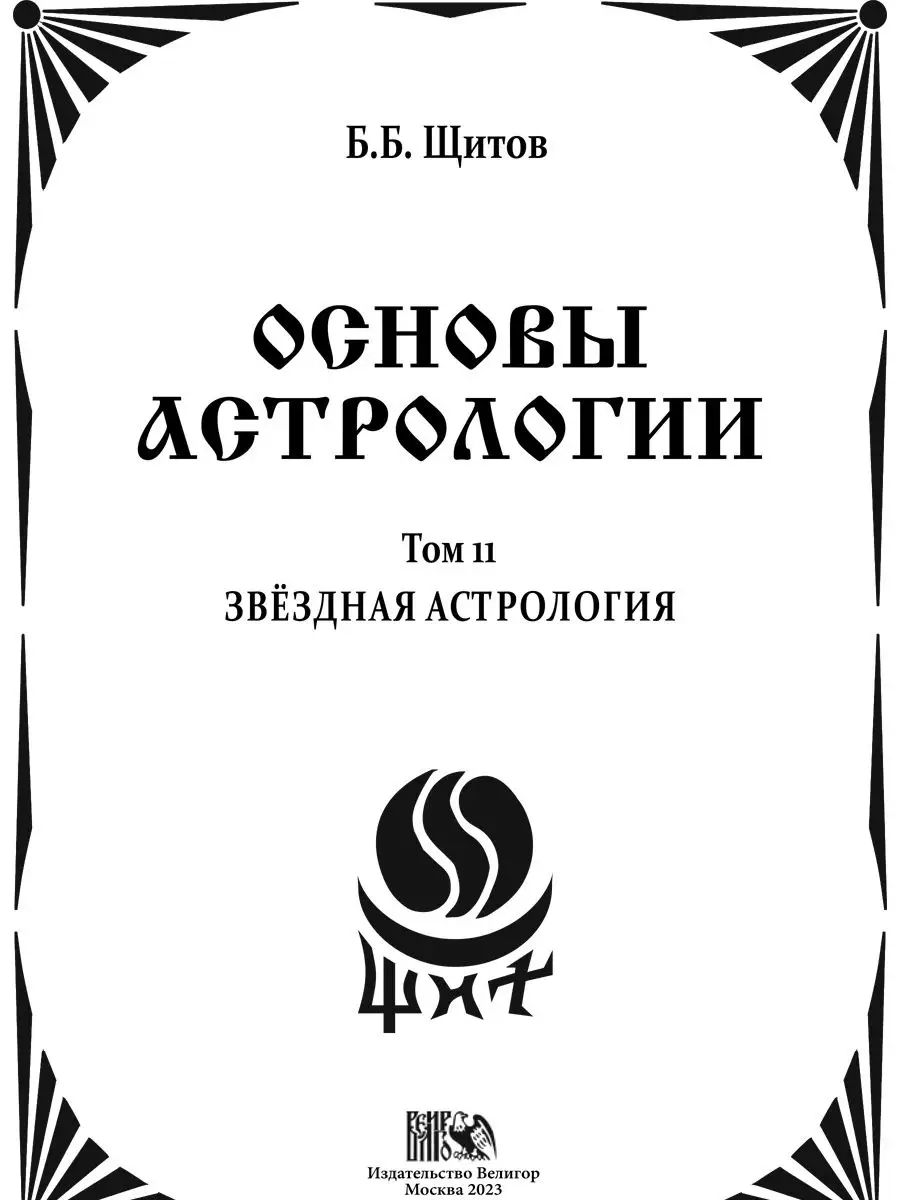 Основы Астрологии. Звездная астрология. Том 11 Изд. Велигор 151910084  купить за 1 409 ₽ в интернет-магазине Wildberries