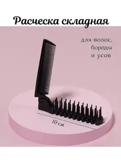 Расчёска складная, 21 11 на 2,5 SAMOLET 151910352 купить за 139 ₽ в интернет-магазине Wildberries