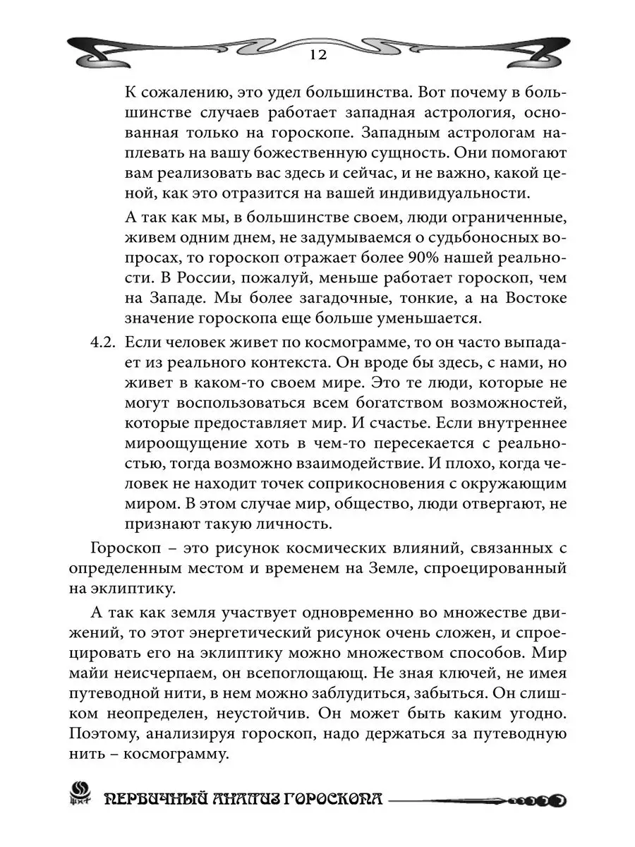 Основы Астрологии. Первичный анализ гороскопа.Том 12 Изд. Велигор 151910813  купить за 1 393 ₽ в интернет-магазине Wildberries