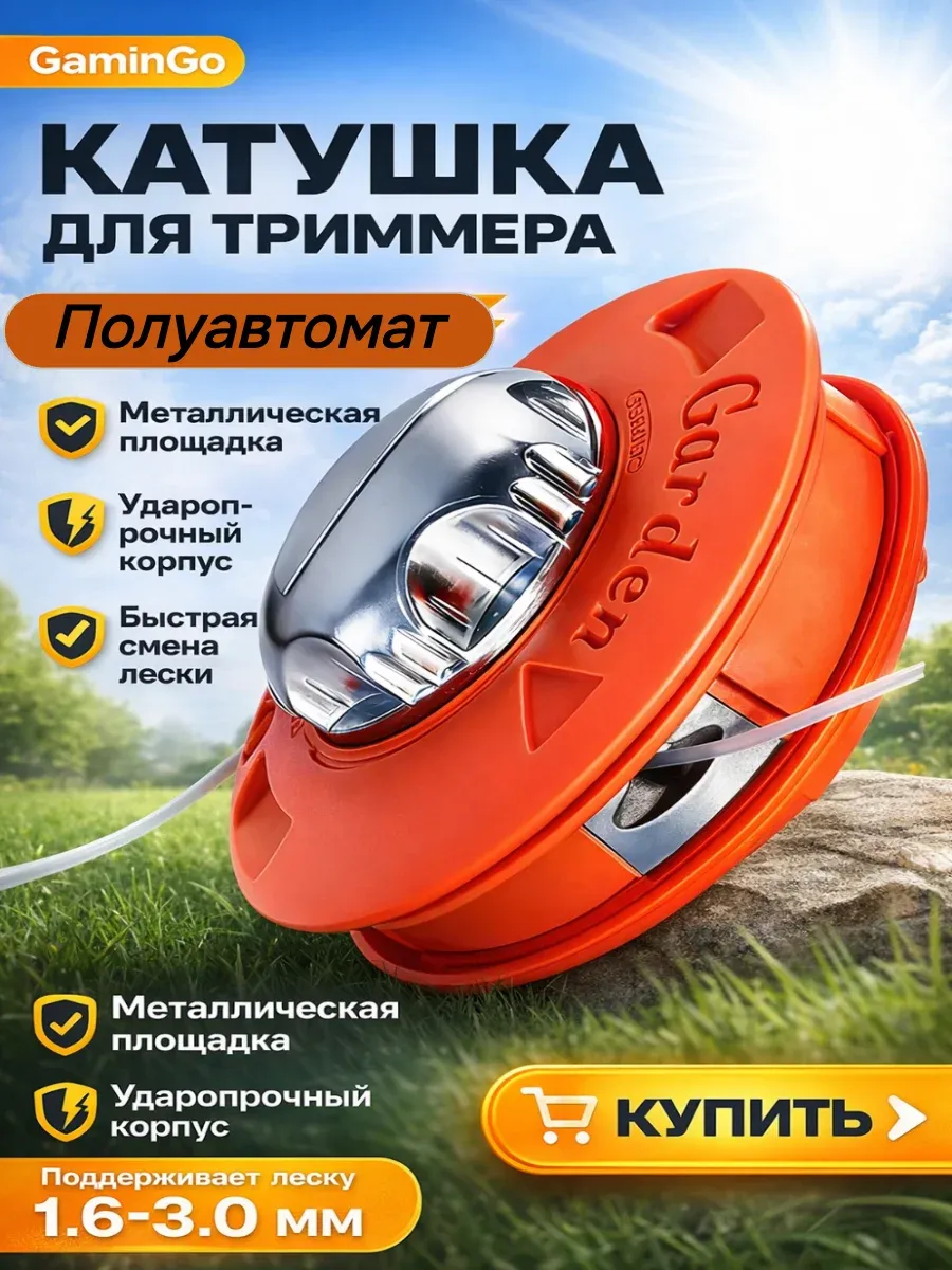 Катушка для бензинового тримера полуавтомат М10 левая резьба