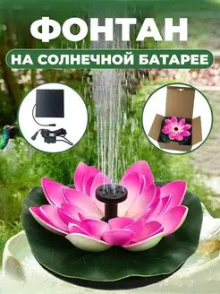 Фонтан на солнечной батарее садовый Evi.Garden 151911970 купить за 1 497 ₽ в интернет-магазине Wildberries