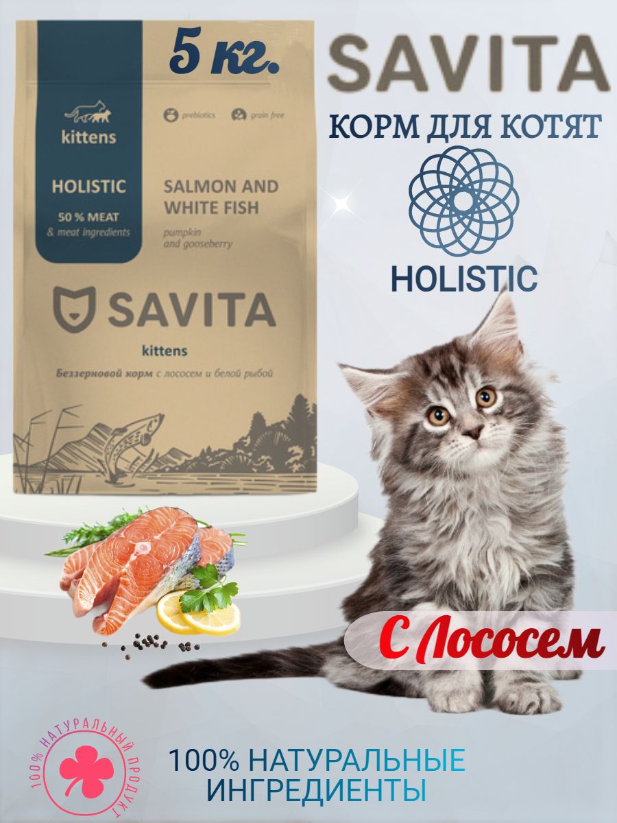 Корм савита для собак отзывы. Савита корм для котят. Savita сухой корм для котят с лососем и белой рыбой. Savita сухой корм для котят с лососем и белой рыбой 0.4kg. Корм для котят савита обзор.