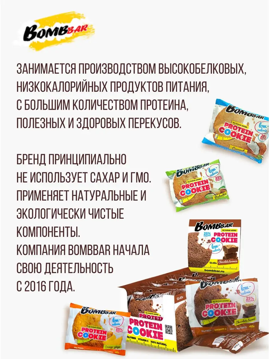 Печенье протеиновое без сахара спортивное питание пп BombBar 151912862  купить за 1 085 ₽ в интернет-магазине Wildberries