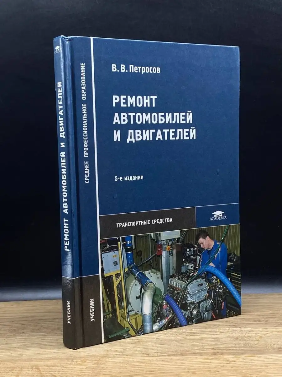 Ремонт автомобилей и двигателей Academia 151913056 купить за 296 ₽ в  интернет-магазине Wildberries