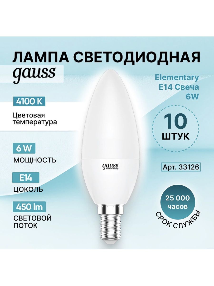 Gauss elementary candle. Лампочка Gauss 0816038. Лампа светодиодная Gauss 33110. Лампа Gauss Elementary 33116t. Лампа светодиодная Gauss 33126.