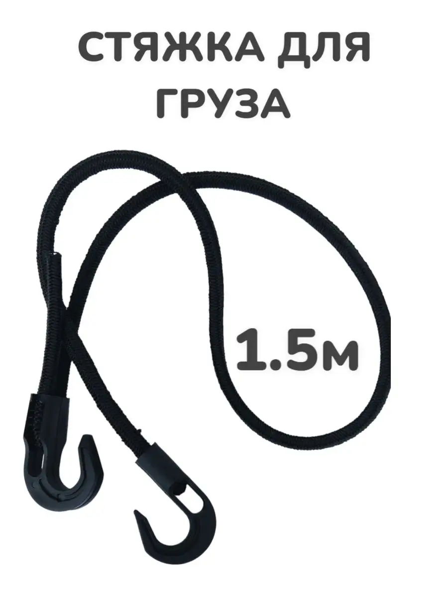 Резиновая стяжка для груза. Багажная резинка 1.5м