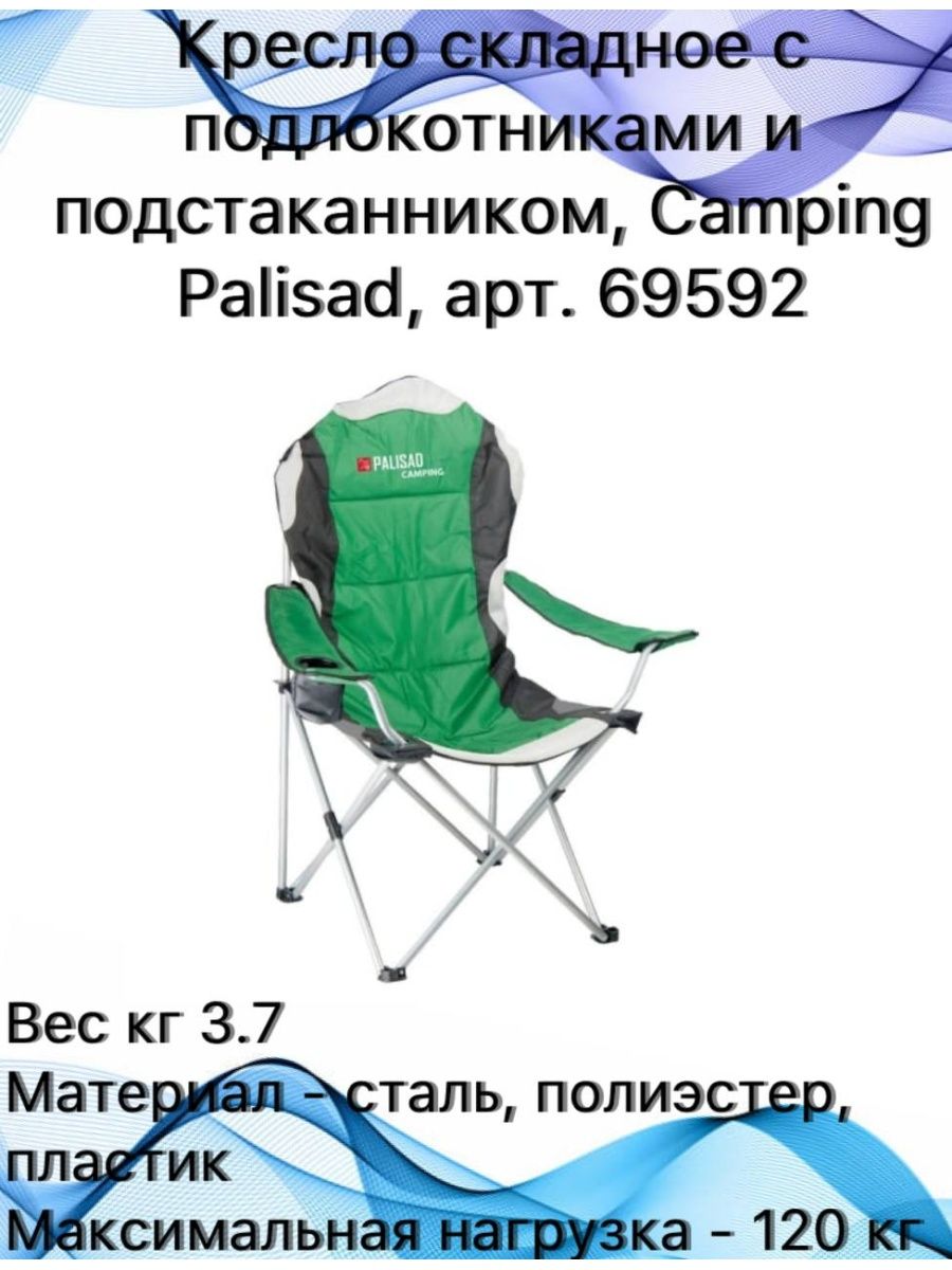 Palisad camping 69592. Кресло складное PALISAD С подлокотниками 69592. Кресло Палисад кемпинг 69592.