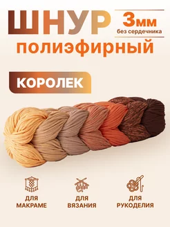 полиэфирный шнур для рукоделия вязания макраме Knit_best_shop 151916456 купить за 643 ₽ в интернет-магазине Wildberries