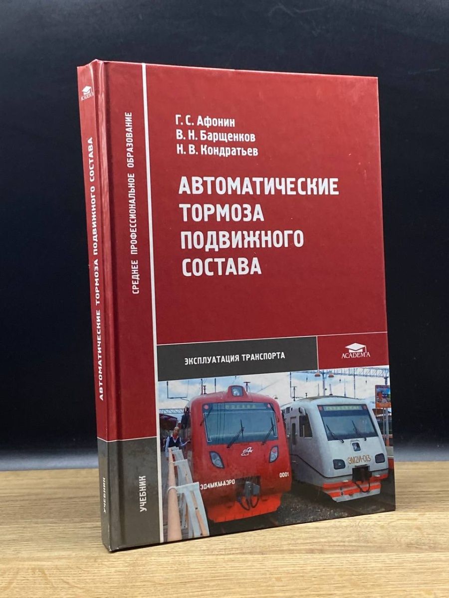 Назначение тормозов подвижного состава. Автоматические тормоза подвижного состава. Автоматические тормоза подвижного состава книга. Классификация тормозов подвижного состава. Автотормоза подвижного состава чертеж.