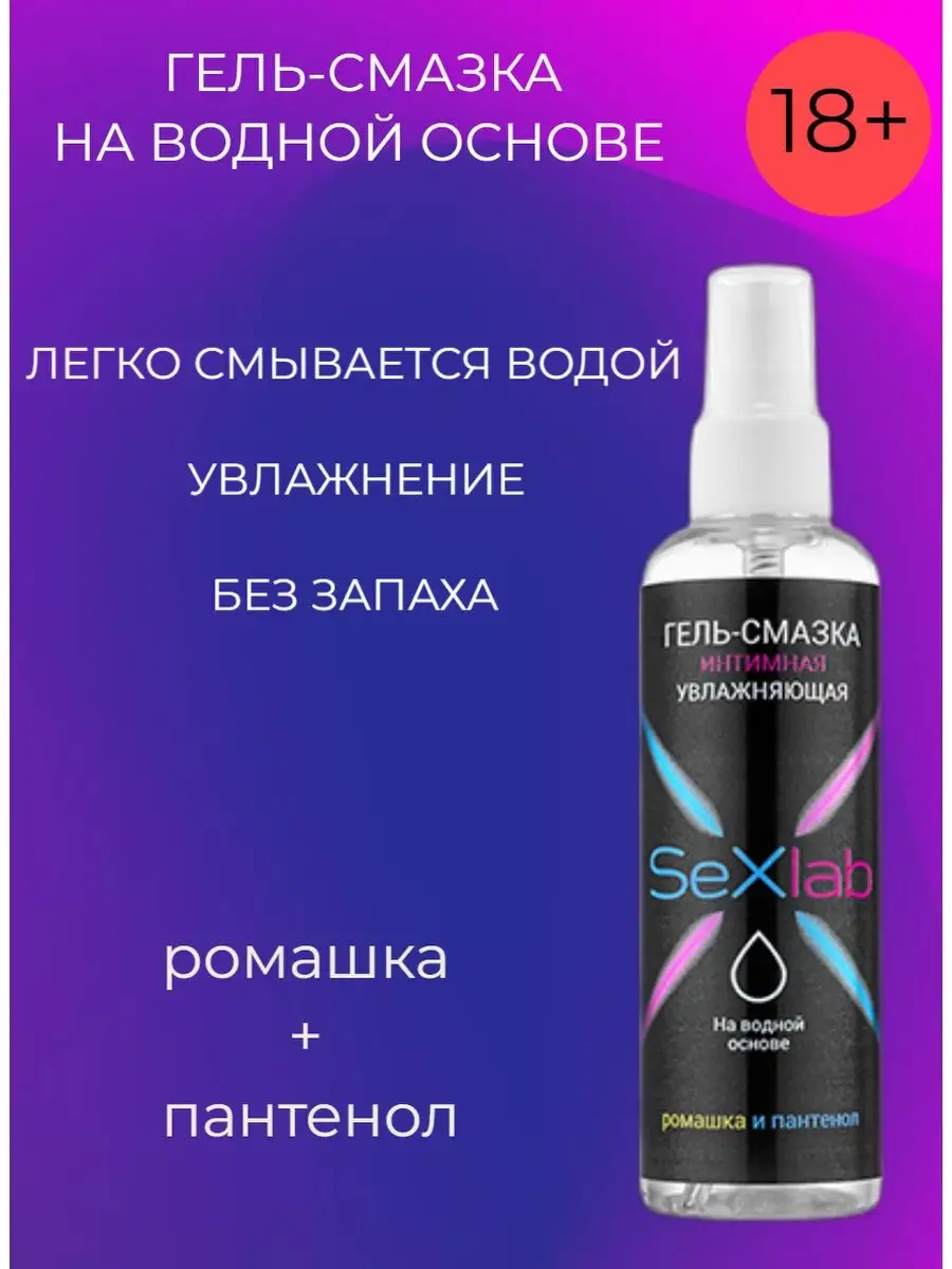 Гель-смазка интимная увлажняющая SeXlab 100 мл SexLab 151916912 купить за  228 ₽ в интернет-магазине Wildberries