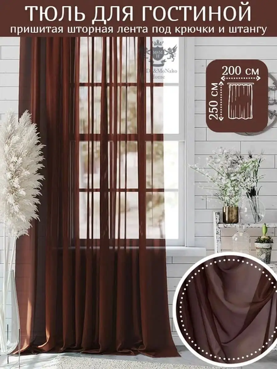 тюль для гостиной ширина 200 см высота 250 см 1шт MODA&MONAKO&HOME  151919861 купить за 583 ₽ в интернет-магазине Wildberries