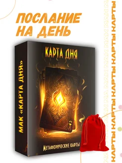 Метафорические карты MАК Карта дня с посланиями EZOTERIUM 151919936 купить за 569 ₽ в интернет-магазине Wildberries