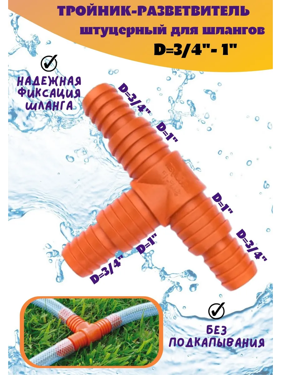 Тройник-разветвитель штуцерный для шланга 3/4"-1"