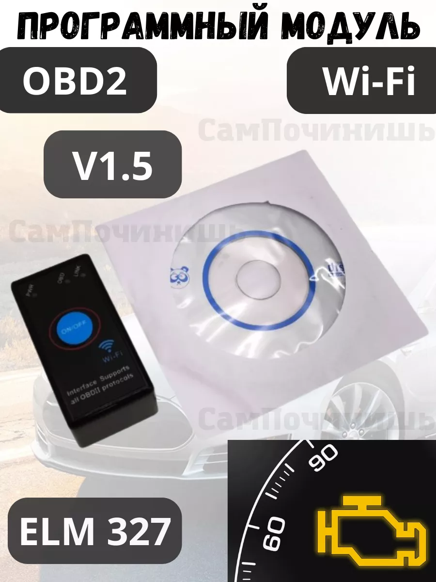 Адаптер диагностики автосканер OBD2 V1.5 WiFi ELM327 Адаптер сканер диагностики  автомобиля автосканер 151920443 купить за 822 ₽ в интернет-магазине  Wildberries