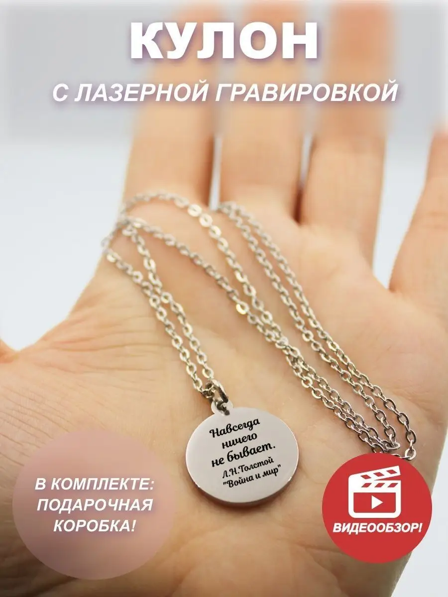 Бренды > Подвеска с ТАЙНОЙ НАДПИСЬЮ (на русском языке) купить в интернет-магазине