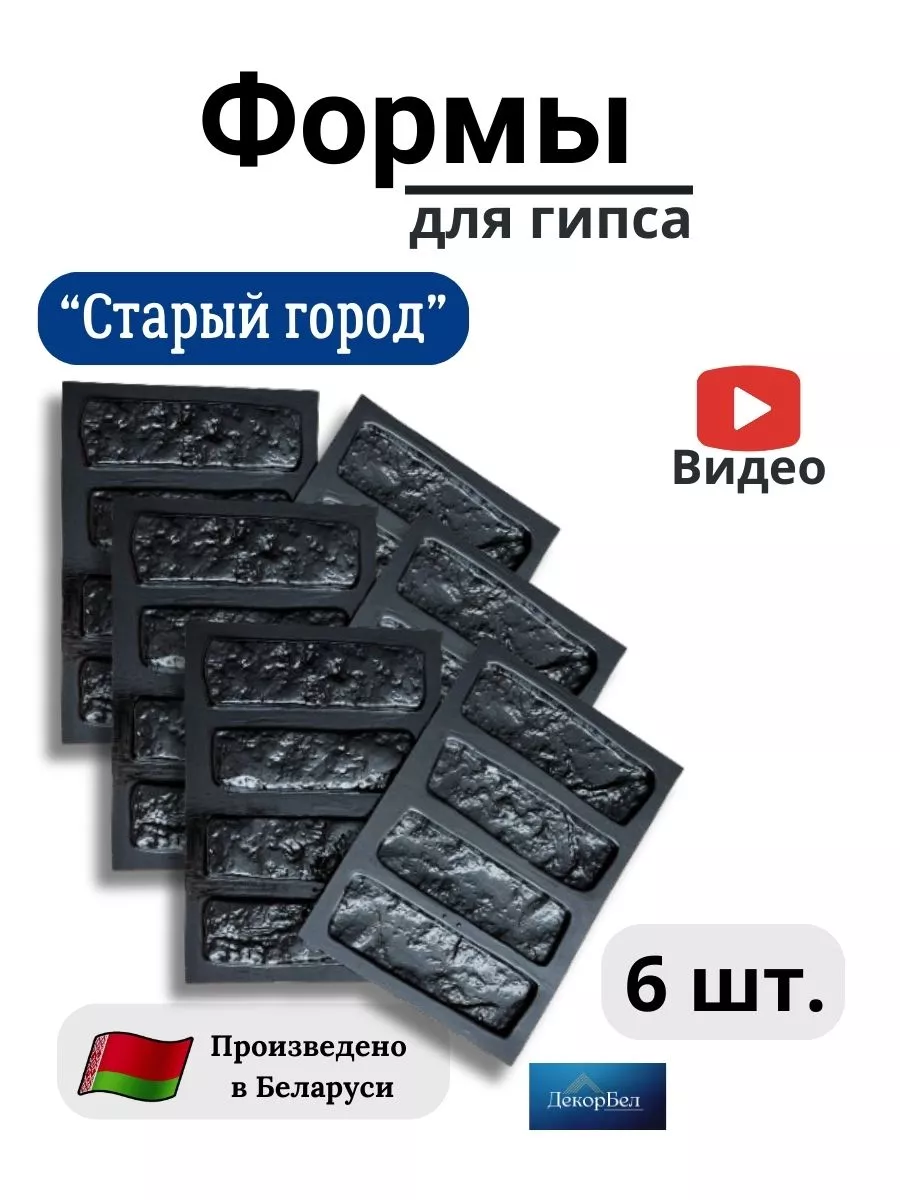 Формы для гипса и бетона Старый город - 6 штук
