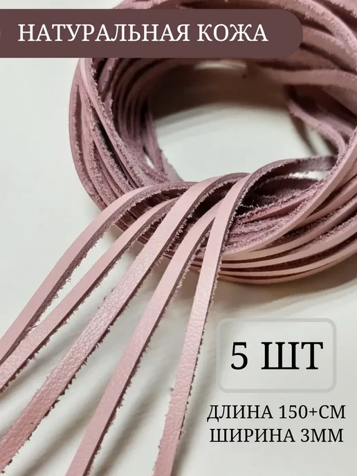Хромка Шнурок (шнур) плоский из натуральной кожи, 3мм, розовый, фото 3