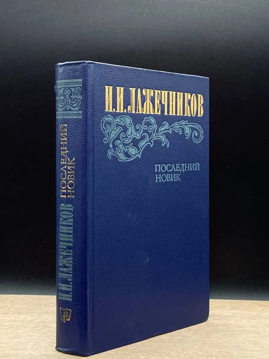 Последний Новик