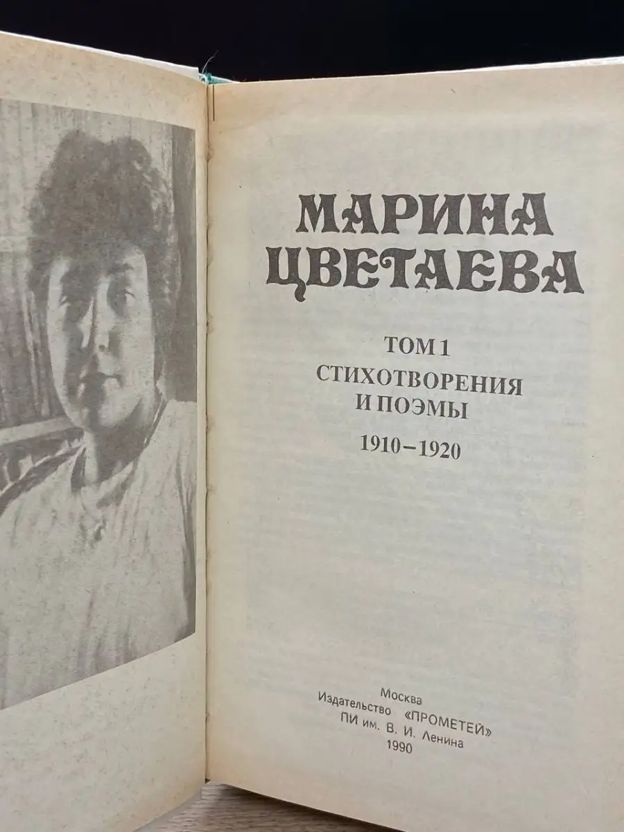 Марина Цветаева. Сочинения. В трех томах. Том 1 Прометей 151922339 купить в  интернет-магазине Wildberries