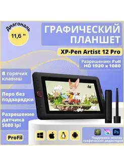 Графический планшет для рисования XPPen Artist 12 Pro XP-PEN 151922420 купить за 24 743 ₽ в интернет-магазине Wildberries